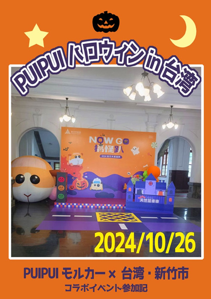 PUIPUIハロウィン in 台湾 / 台湾のフリーレン（書籍版）
