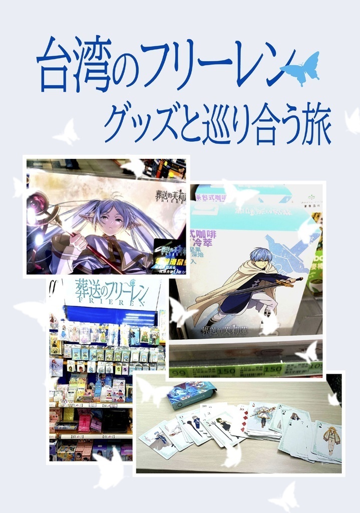 PUIPUIハロウィン in 台湾 / 台湾のフリーレン(書籍版)