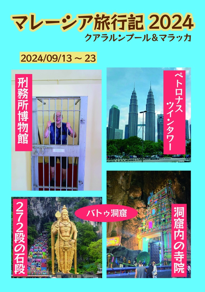 マレーシア旅行記2024（書籍版）