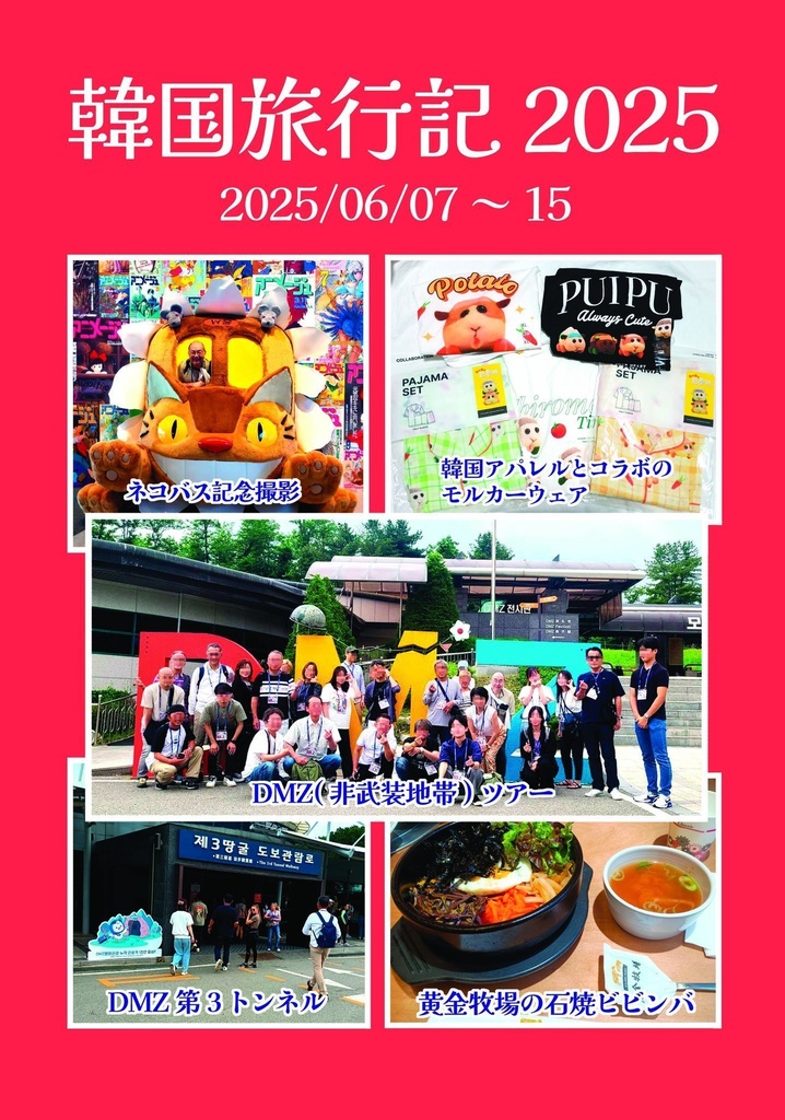 韓国旅行記2025（書籍版）
