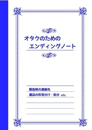 オタクのためのエンディングノート
