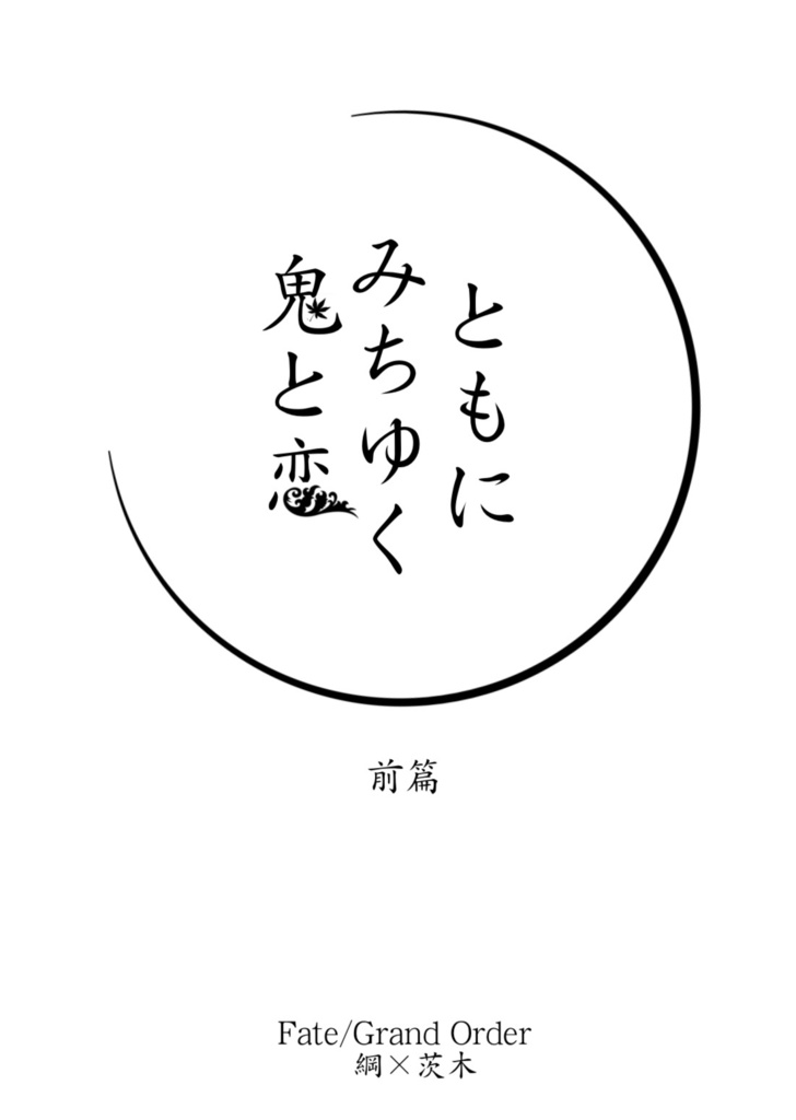 綱茨現パロ小説「ともにみちゆく鬼と恋/前篇」