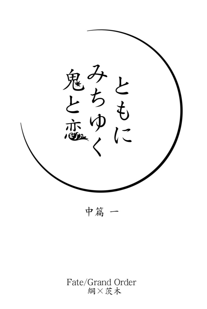 綱茨現パロ小説「ともにみちゆく鬼と恋/中篇1」