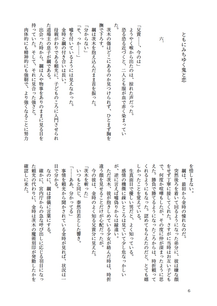 綱茨現パロ小説「ともにみちゆく鬼と恋/中篇2」