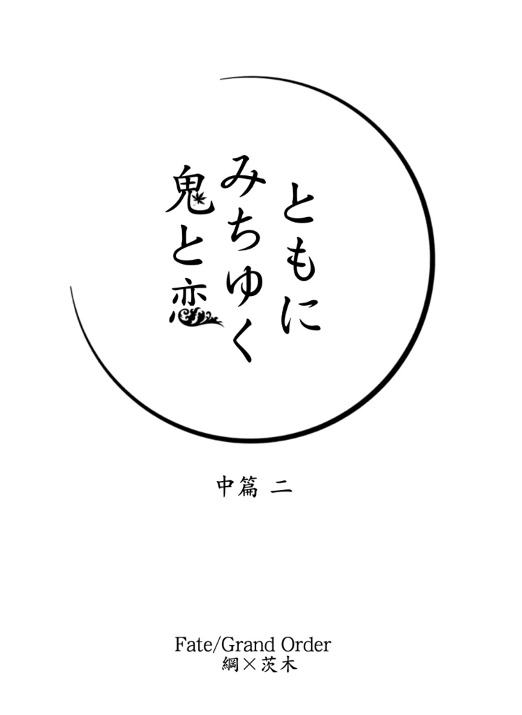 綱茨現パロ小説「ともにみちゆく鬼と恋/中篇2」