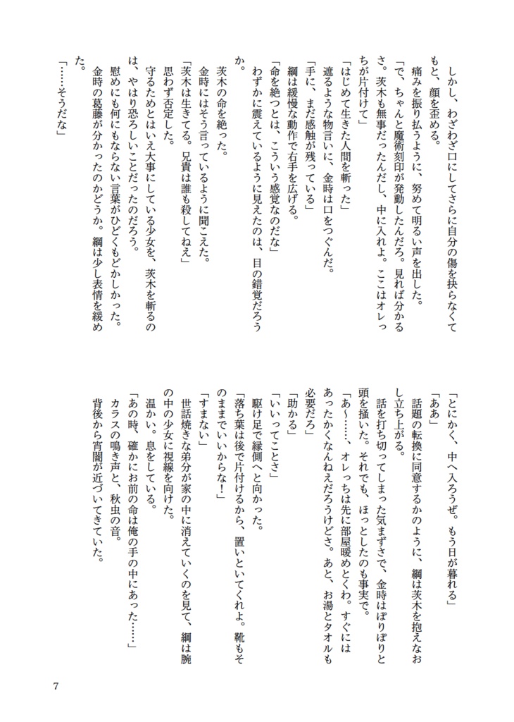 綱茨現パロ小説「ともにみちゆく鬼と恋/中篇2」