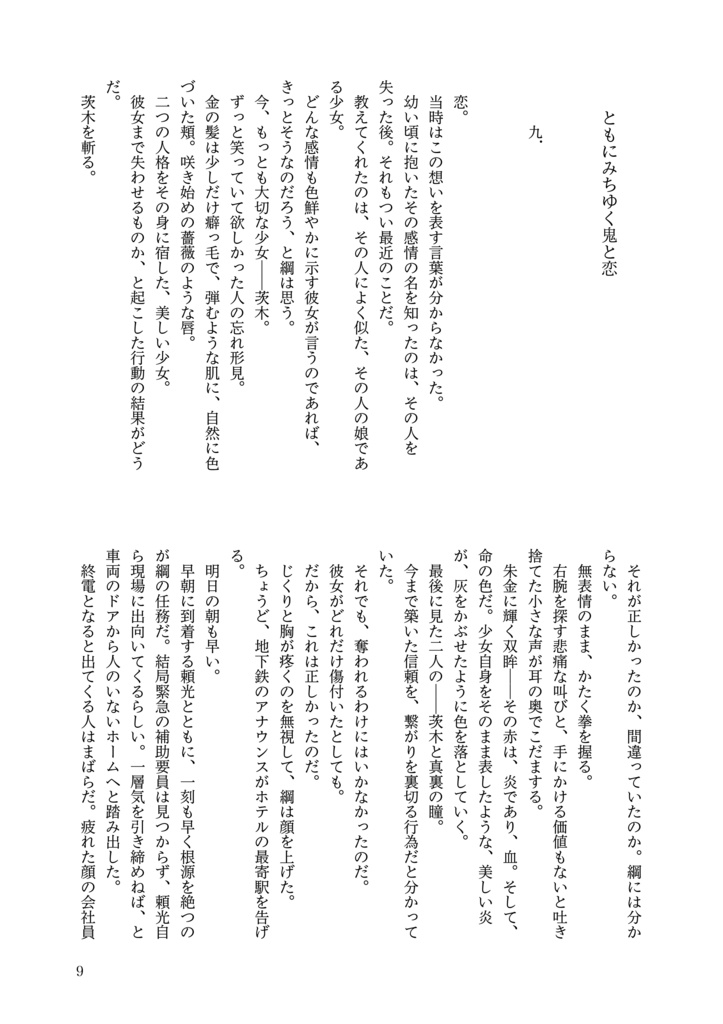 綱茨現パロ小説「ともにみちゆく鬼と恋/中篇3