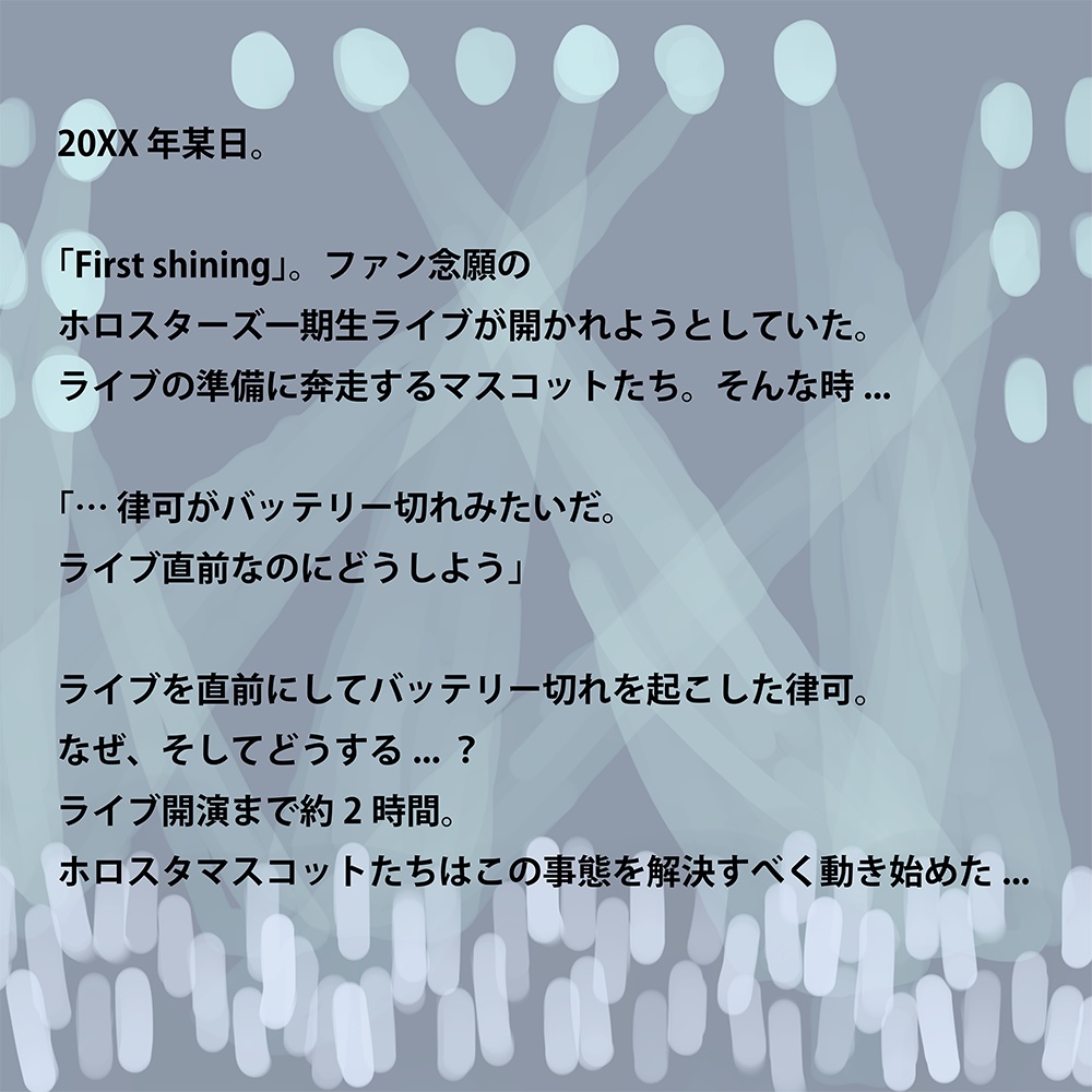 マーダーミステリー「キセキを創るモノ」