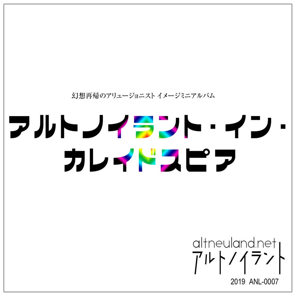 8月限定 アルトノイラント イン カレイドスピア アルトノイラント Altneuland On The Booth Booth