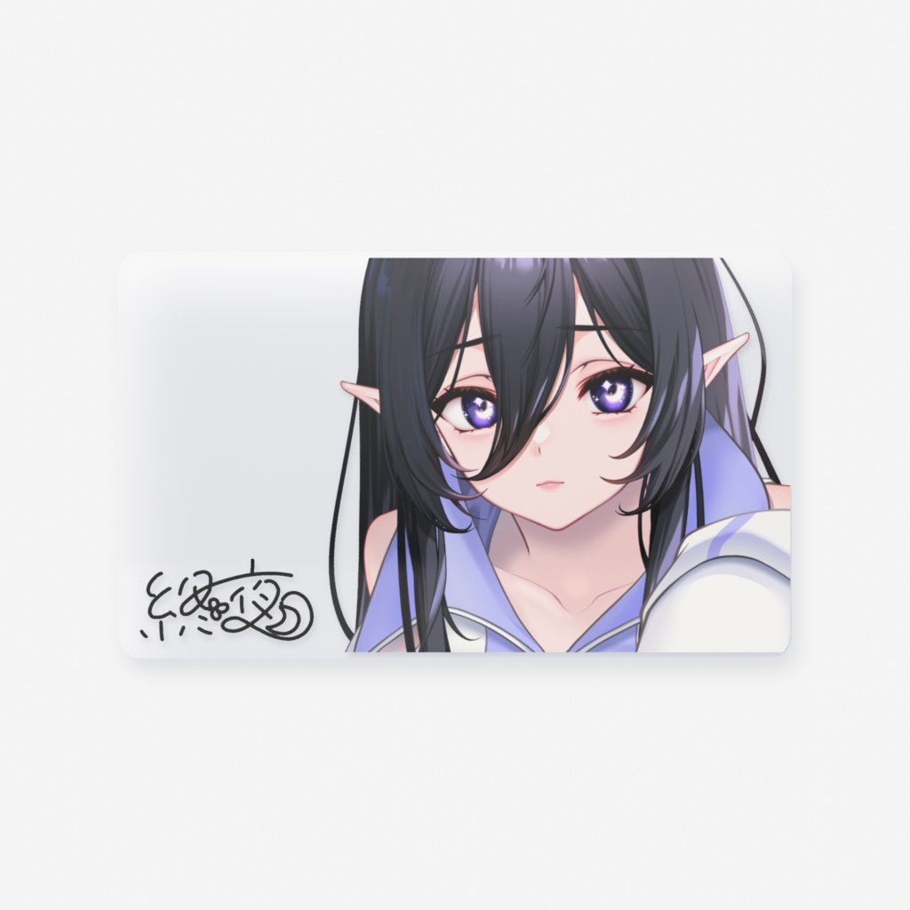 終夜 複製サイン入りクリアカード