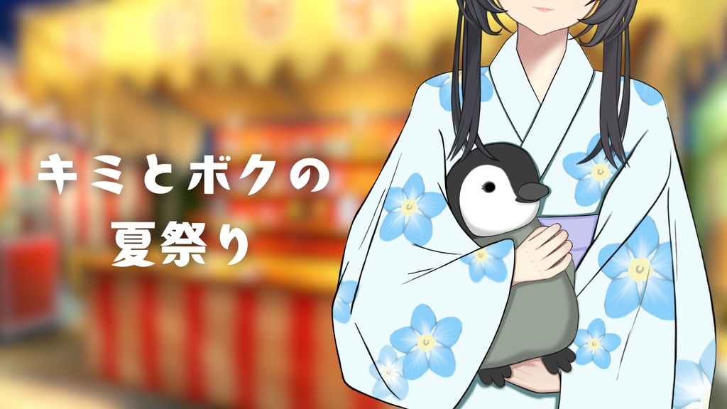 ボクとキミの夏祭り　シチュエーションボイス