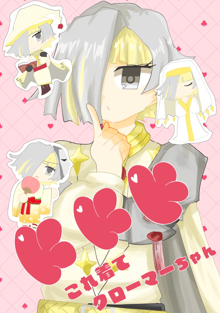 KKK(これ着てクローマーちゃん)