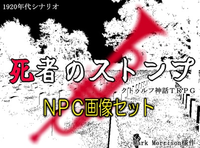 NPC画像セット「死者のストンプ」クトゥルフ神話ＴＲＰＧ