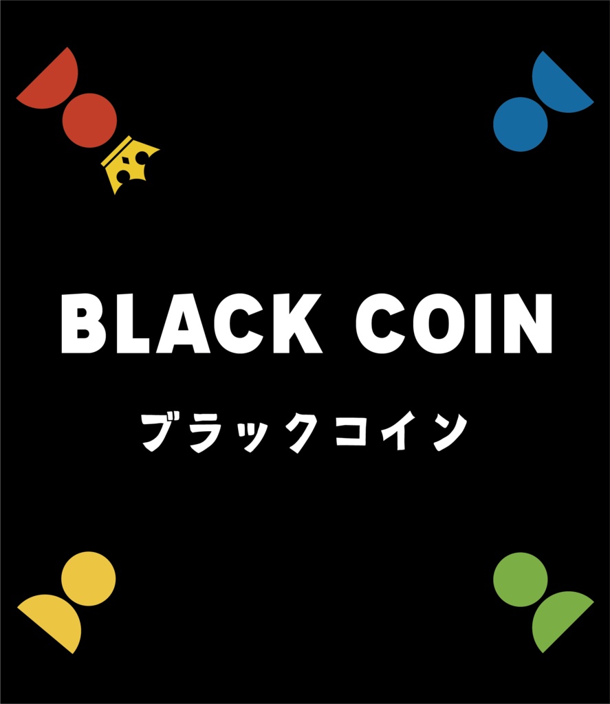 ブラックコイン