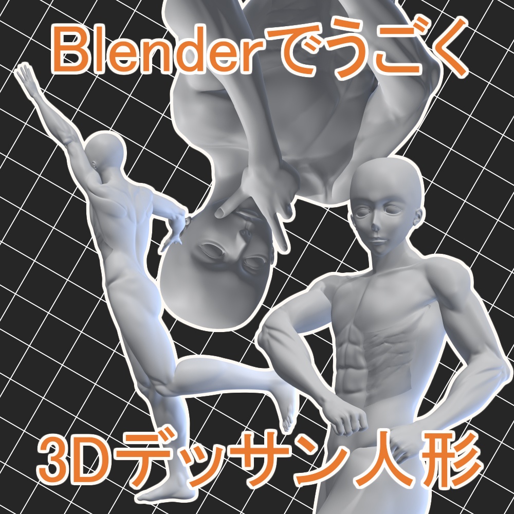 Blenderで動く3Dモデルちゃん筋肉版