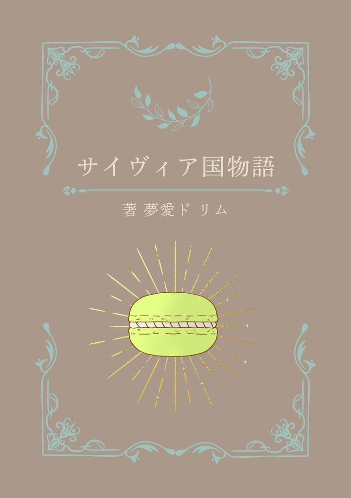 サイヴィア国物語