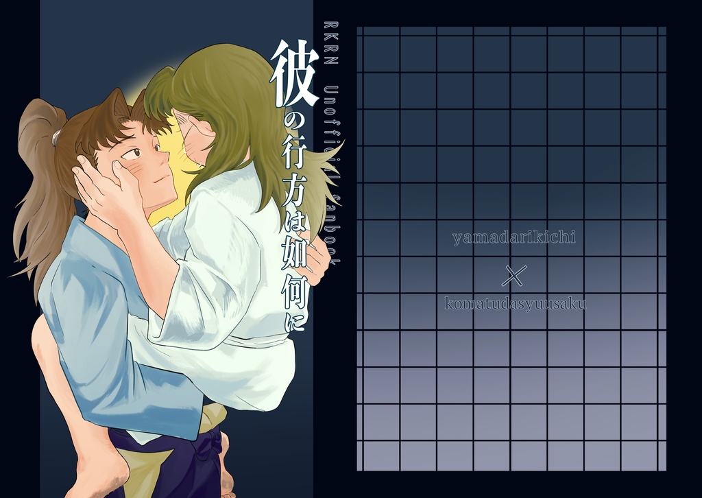 彼の行方は如何に