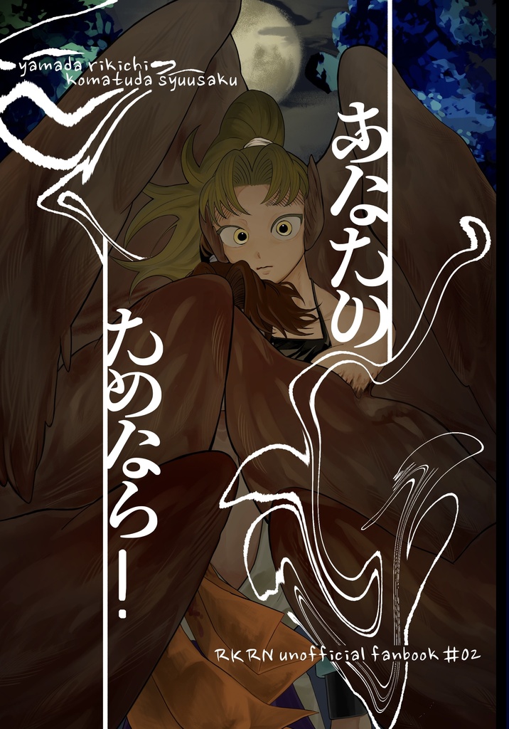 あなたのためなら！
