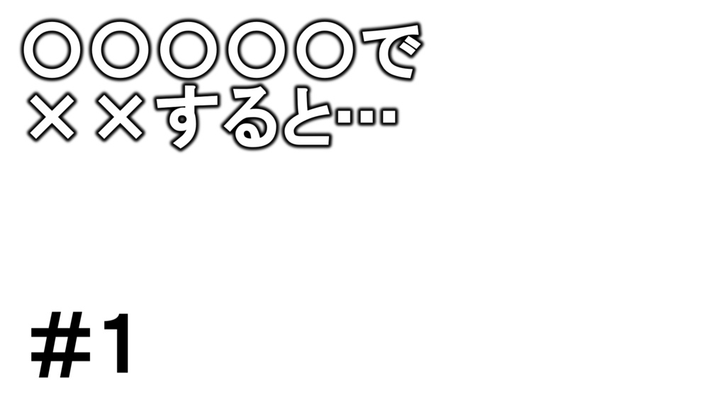 【YMM4】かんたんサムネイル30