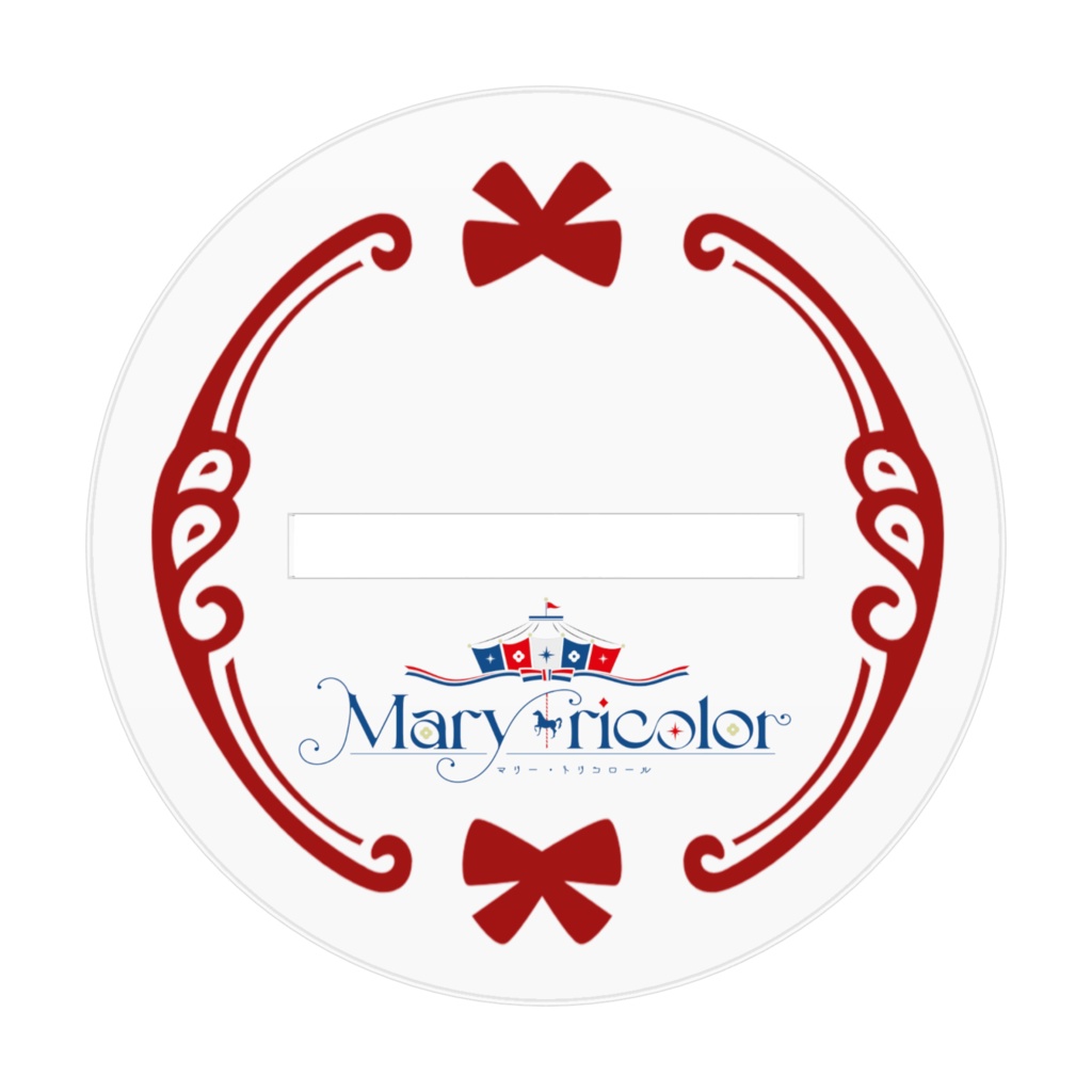 マリー・トリコロール アクリルフィギュア(2サイズ)