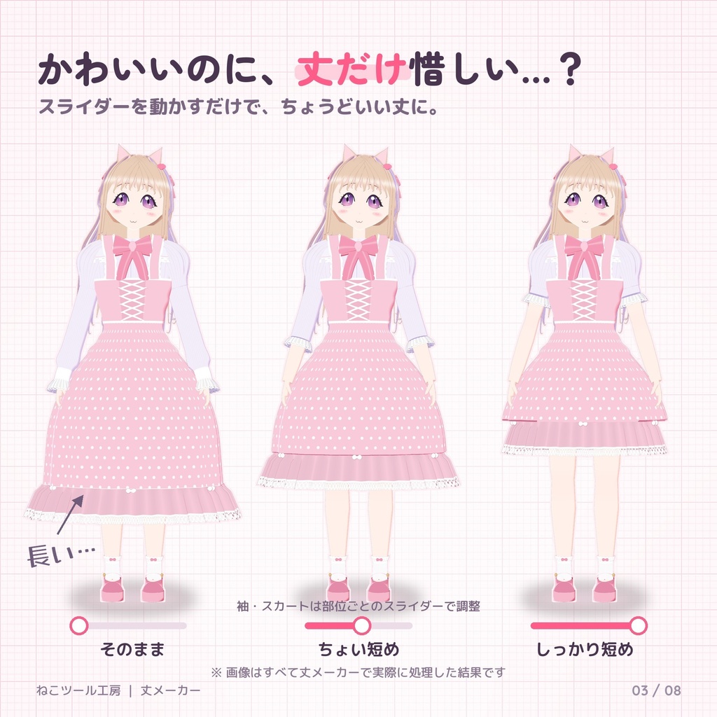 丈メーカー|袖・スカート・ズボンの丈をスライダーで短く【VRChat・Blender不要】【無料体験版あり・11/15までリリース記念価格】