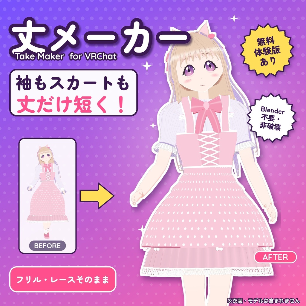 丈メーカー｜袖・スカート・ズボンの丈をスライダーで短く【VRChat・Blender不要】【無料体験版あり・11/15までリリース記念価格】