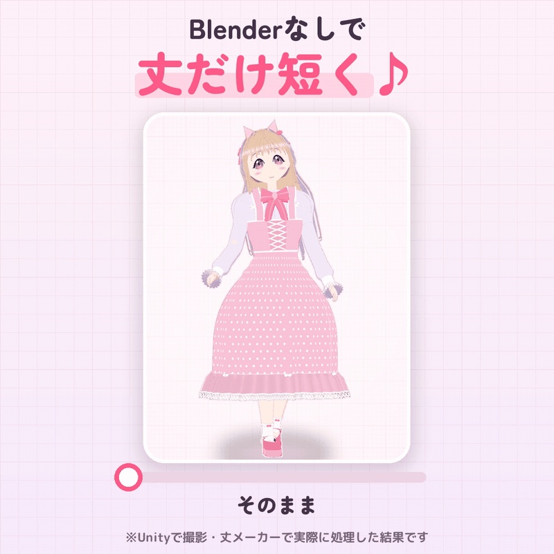 丈メーカー|袖・スカート・ズボンの丈をスライダーで短く【VRChat・Blender不要】【無料体験版あり・11/15までリリース記念価格】