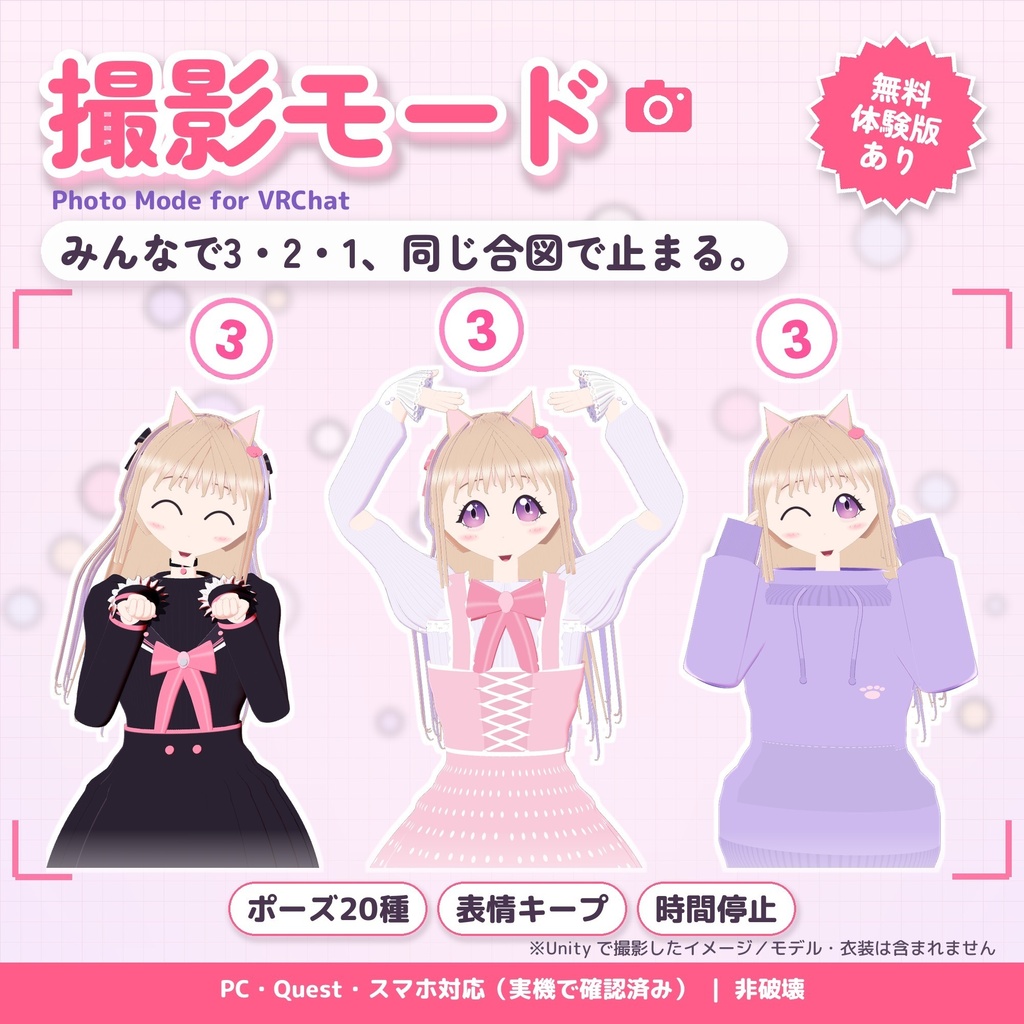 撮影モード｜ポーズ20種・表情キープ・カメラ目線・集合写真3・2・1【Quest/スマホ対応】【無料体験版あり・11/12までリリース記念価格】