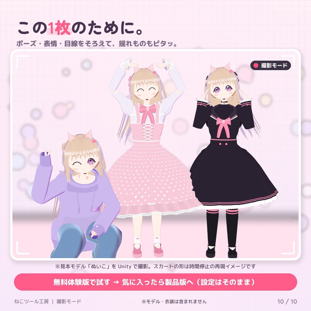 撮影モード|ポーズ20種・表情キープ・カメラ目線・集合写真3・2・1【Quest/スマホ対応】【無料体験版あり・11/12までリリース記念価格】