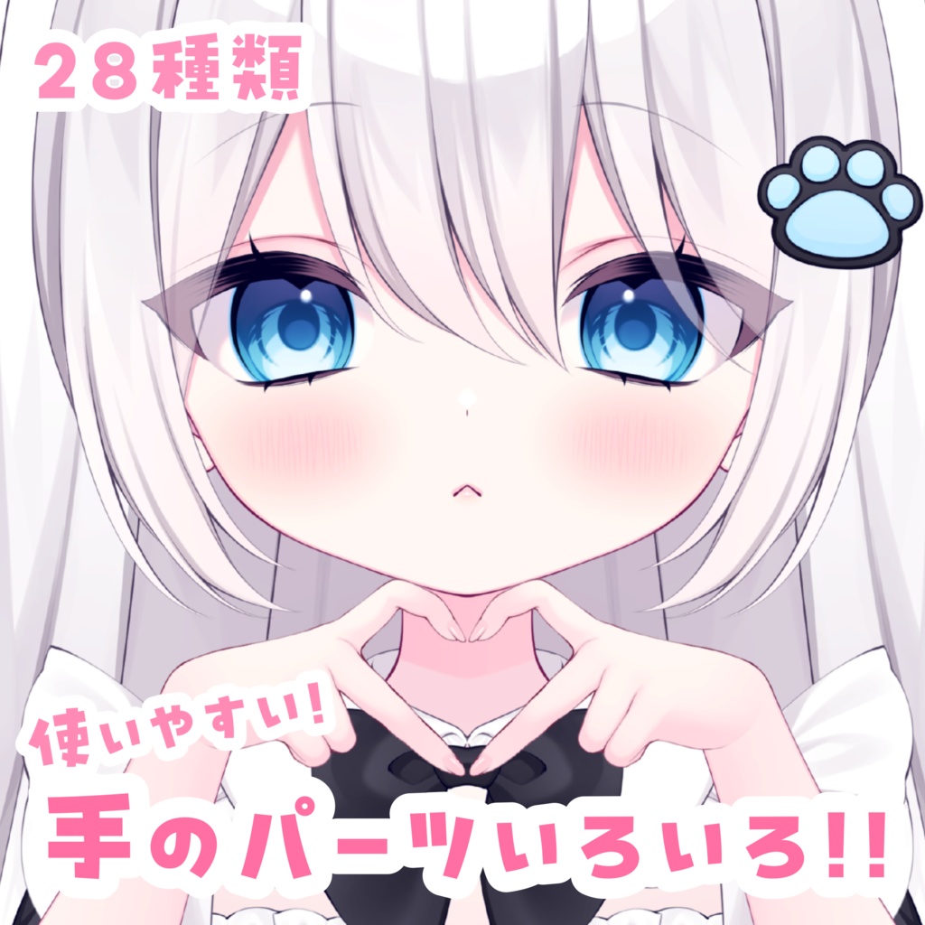 【VTuber向け素材】手のパーツいろいろ 28種類