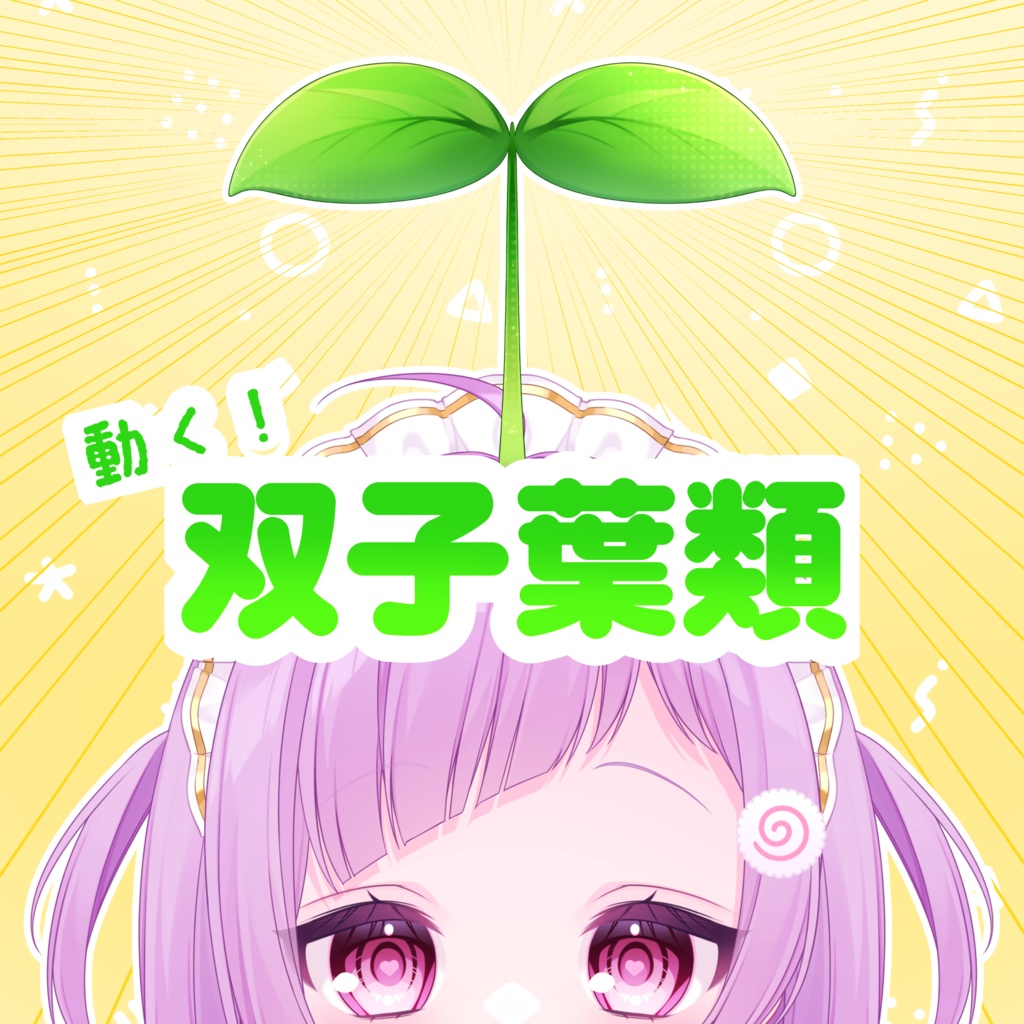 【VTuber向け素材】動く!双子葉類