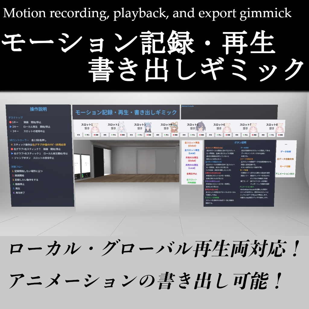【VRC】自分の動きを360°から見返せる!モーション記録・再生・書き出しワールドギミック