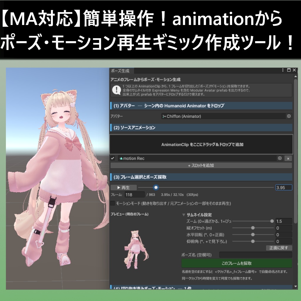 【MA対応】簡単！ポーズ・モーション再生ギミック作成ツール！