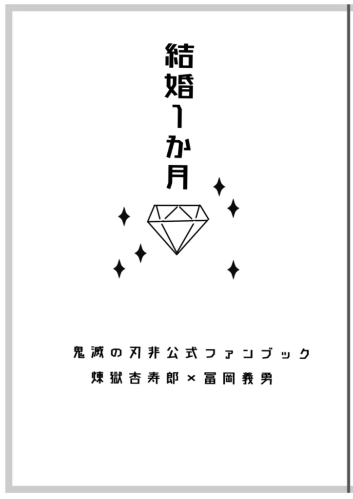 結婚1か月