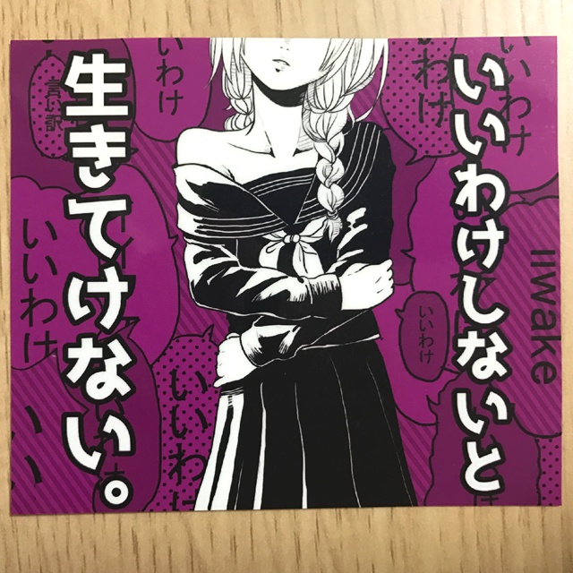 いいわけステッカー