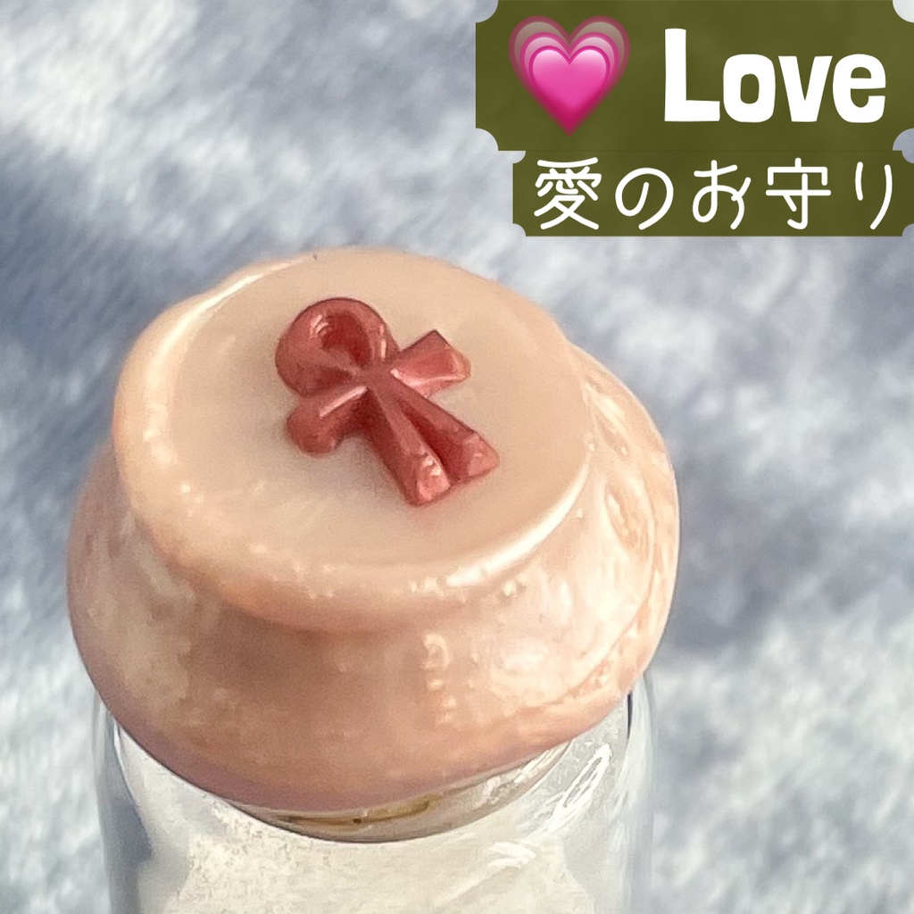 【お守り】アンク・アミュレットボトル(縁・調和)(天然水晶末封入・チャーム)