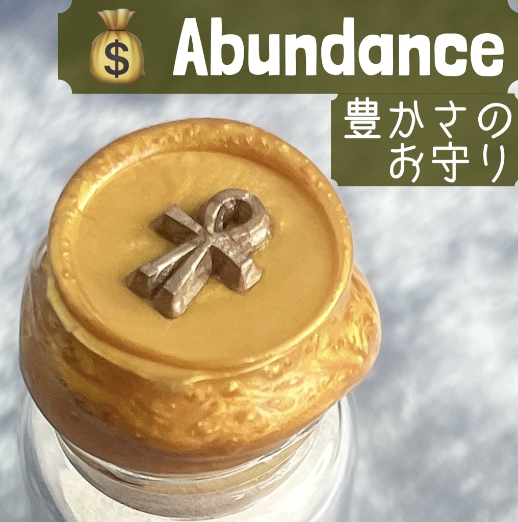 【お守り】アンク・アミュレットボトル(豊かさと調和)(天然水晶末封入・チャーム)