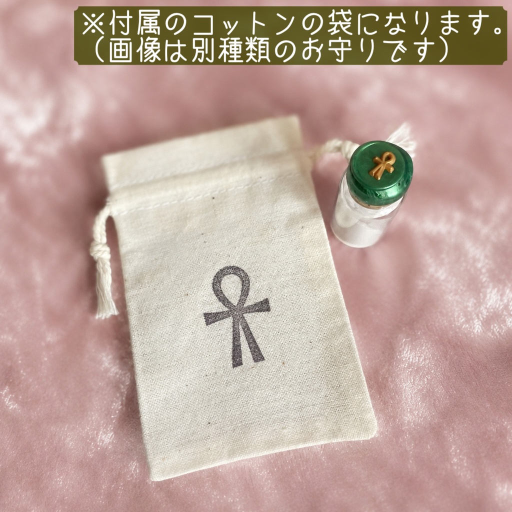 【お守り】アンク・アミュレットボトル(守護・プロテクション)(天然水晶末封入・チャーム)