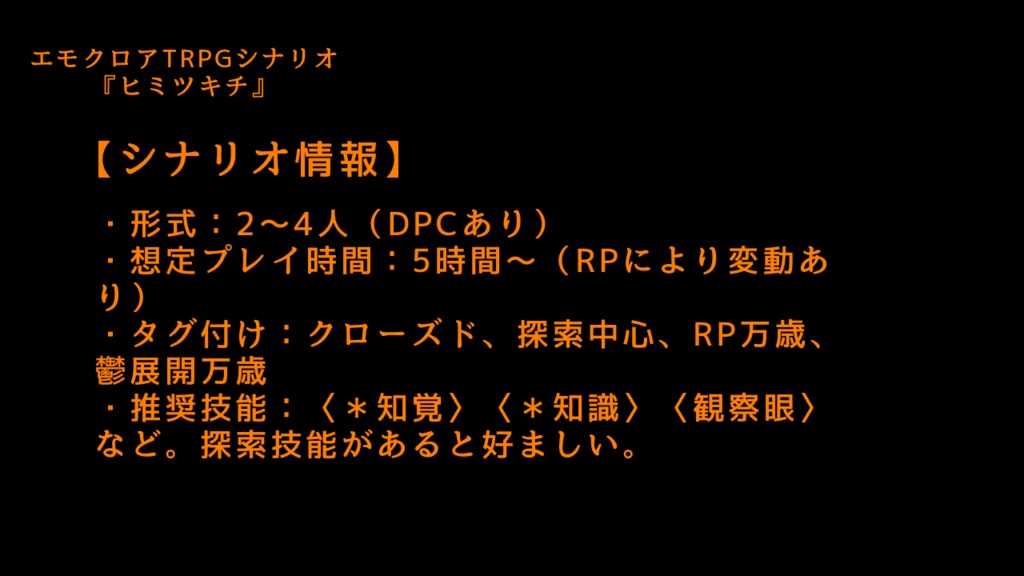 【エモクロアTRPG】ヒミツキチ