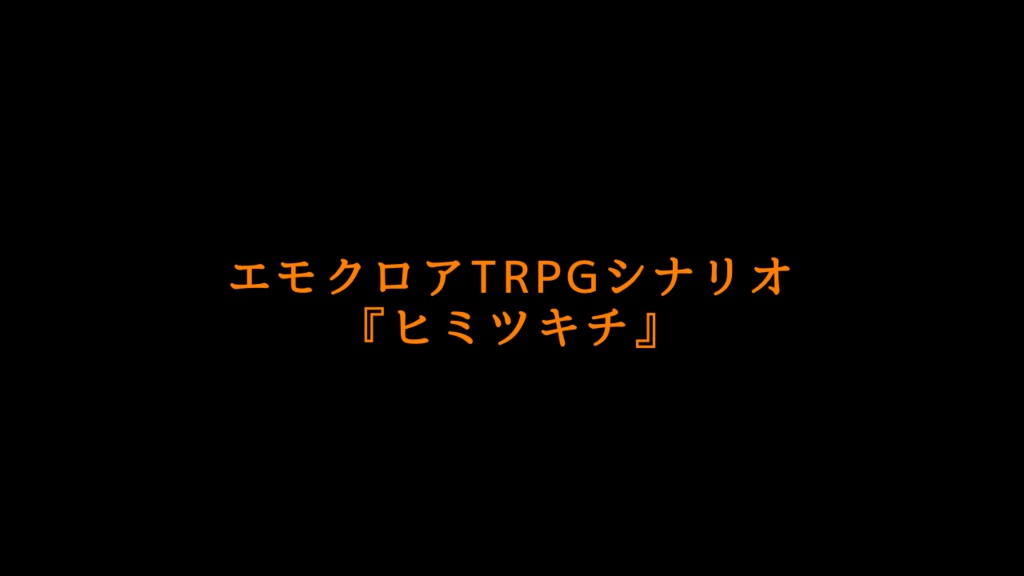 【エモクロアTRPG】ヒミツキチ