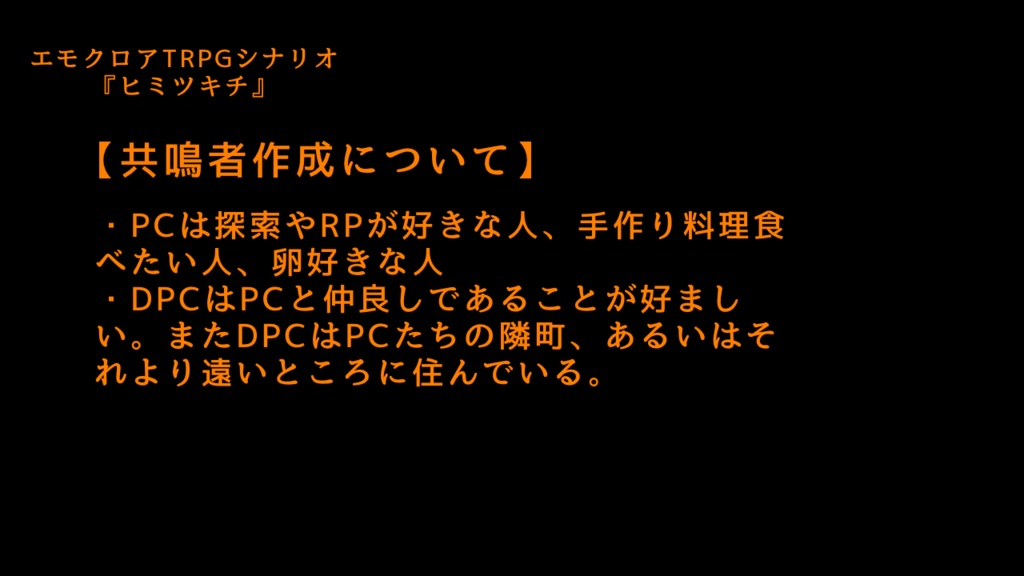 【エモクロアTRPG】ヒミツキチ