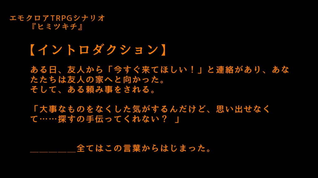 【エモクロアTRPG】ヒミツキチ