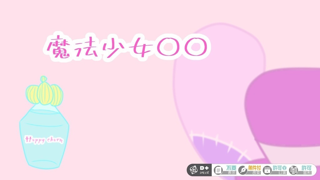 【エモクロアTRPG】魔法少女○○