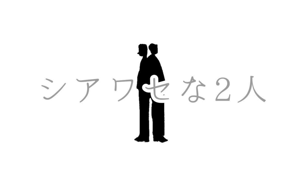 【エモクロアTRPG】シアワセな2人