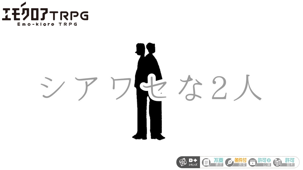 【エモクロアTRPG】シアワセな2人