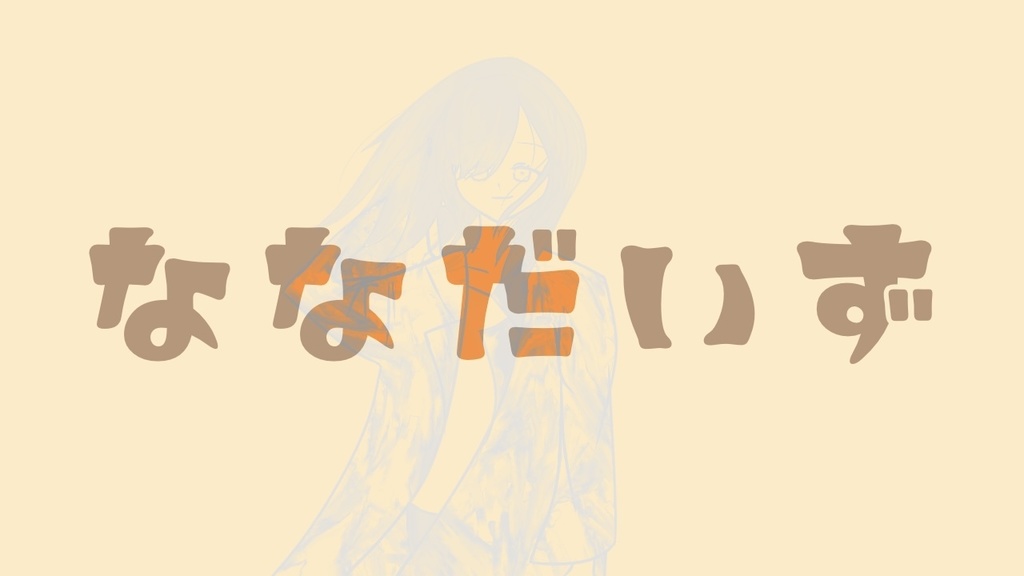 【エモクロアTRPG】ななだいず