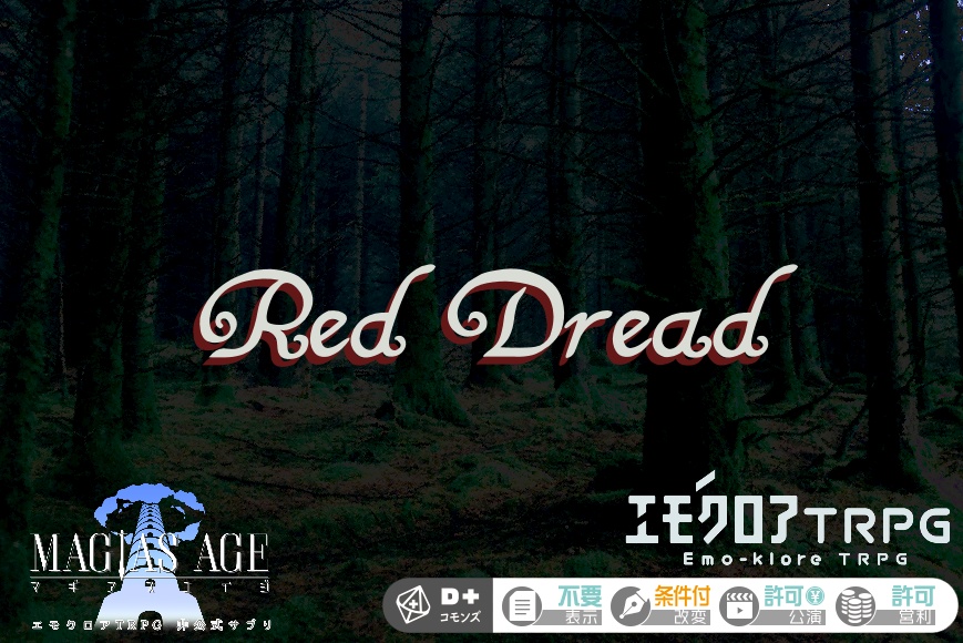 【エモクロアTRPG】【エモクロアファンタジー】Red Dread