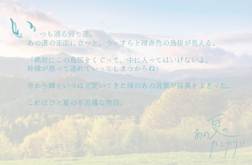 【エモクロアTRPG】あの夏のカミカクシ