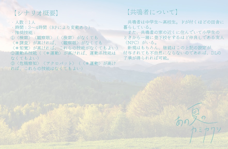 【エモクロアTRPG】あの夏のカミカクシ