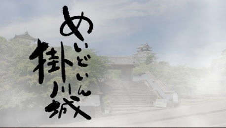 【エモクロアTRPG】めいどいん掛川城